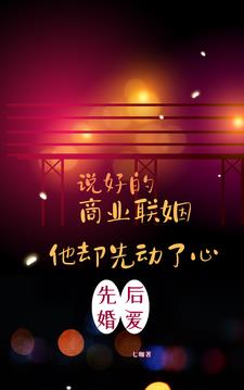 说好的商业联姻，他却先动了心小说阅读