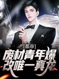 都市废材青年爆改唯一真龙林海小说阅读