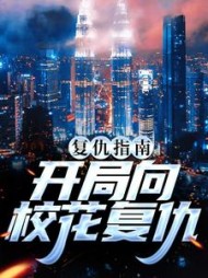 复仇指南开局向校花复仇南安小说阅读