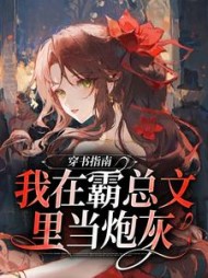 穿书指南我在霸总文里当炮灰俞清婉小说阅读