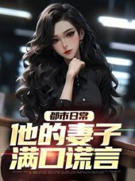 都市日常他的妻子满口谎言梁志勇小说阅读