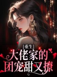 重生大佬家的团宠甜又撩苏向晚小说阅读