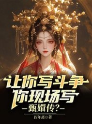 让你写斗争，你现场写甄嬛传？小说阅读