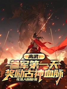 高武：参军第一天，奖励古神血脉阅读小说阅读