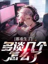 都重生了多谈几个怎么了龙强小说阅读