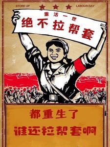 都重生了谁还拉帮套啊小说阅读