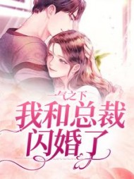 一气之下,我和总裁闪婚了郝又又霍时宴小说阅读