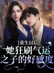 重生以后:她狂刷气运之子的好感度小说阅读