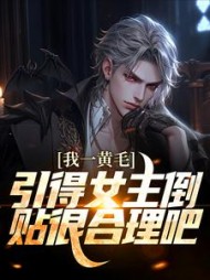 我一黄毛,引得女主倒贴很合理吧小说阅读