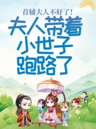 首辅大人不好了!夫人带着小世子跑路了小说阅读