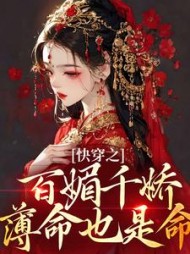 快穿之百媚千娇,薄命也是命小说阅读