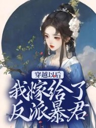 穿越以后,我嫁给了反派暴君小说阅读