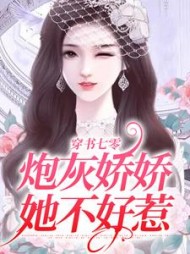 穿书七零炮灰娇娇她不好惹阅读小说阅读