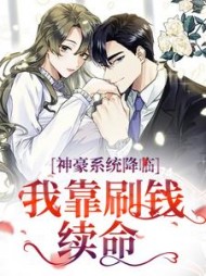 神豪系统降临,我靠刷钱续命小说阅读