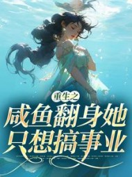 重生之咸鱼翻身她只想搞事业小说阅读