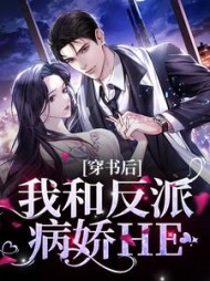 穿书后,我和反派病娇HE阅读小说阅读