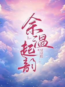 余温起韵余温蓝白韵寒阅读小说阅读