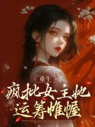 重生:疯批女主她运筹帷幄宁知微小说阅读
