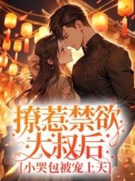 撩惹禁欲大叔后,小哭包被宠上天阅读小说阅读