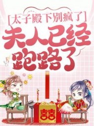 太子殿下别疯了,夫人已经跑路了阅读小说阅读