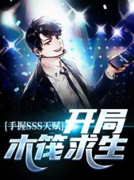 手握SSS天赋,开局木筏求生阅读小说阅读