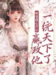 听见我心声后,嬴政他一统天下了小说阅读