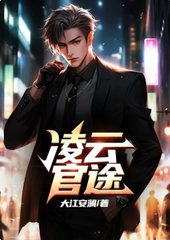 凌云官途凌云峰许清柔小说阅读