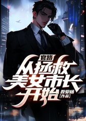 官路:从拯救美女市长开始李一鸣小说阅读