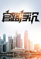 官路浮沉宋思铭最新小说阅读