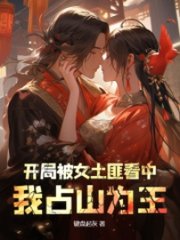开局被女土匪看中,我占山为王阅读小说阅读