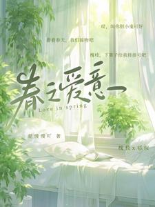 春之爱意阅读小说阅读