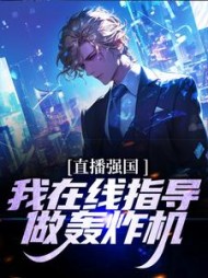 直播强国我指导做轰炸机映南小说阅读