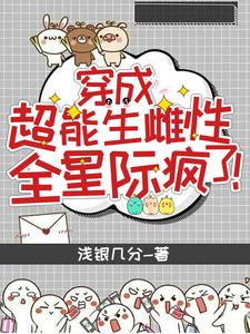 穿成超能生雌性，全星际疯了阅读小说阅读