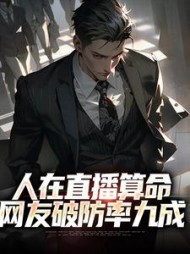 人在直播算命网友破防率九成王烁小说阅读