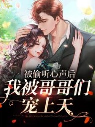 被偷听心声后,我被哥哥们宠上天小说阅读
