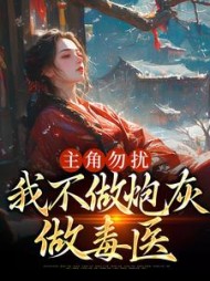 主角勿扰,我不做炮灰做毒医小说阅读