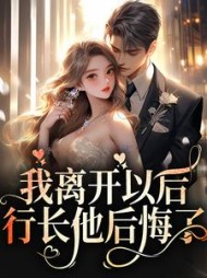 我离开以后,行长他后悔了阅读小说阅读