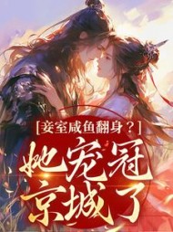 妾室咸鱼翻身?她宠冠京城了小说阅读