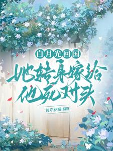 白月光回国,她转身嫁给他死对头阅读小说阅读