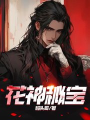 花神秘宝吴大根李桃花小说阅读