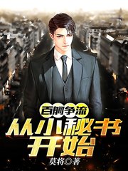 百舸争流:从小秘书开始李翰林小说阅读