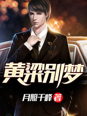 黄粱别梦(精修版)月照千峰著小说阅读