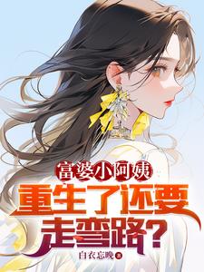 富婆小阿姨，重生了还要走弯路小说阅读