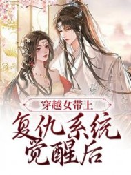 穿越女带上复仇系统觉醒后苏流月小说阅读