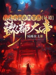 行走人间审判罪恶，证道酆都大帝小说阅读