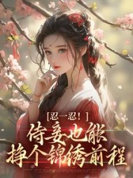 忍一忍侍妾也能挣个锦绣前程陆芷言小说阅读