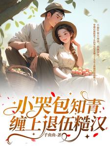 小哭包知青，缠上退伍糙汉阅读小说阅读