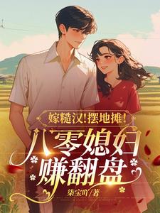 嫁糙汉！摆地摊！八零媳妇赚翻盘阅读小说阅读