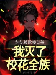 妹妹被欺凌自杀，我灭了校花全族阅读小说阅读