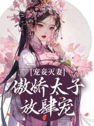 宠妾灭妻傲娇太子放肆宠姜时若小说阅读